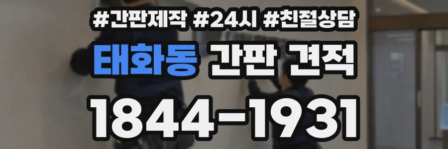 태화동 간판 견적