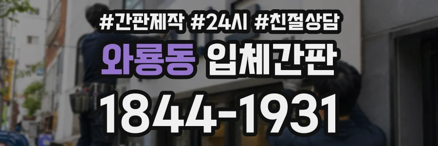 와룡동 입체간판 상담 전화 1844-1931