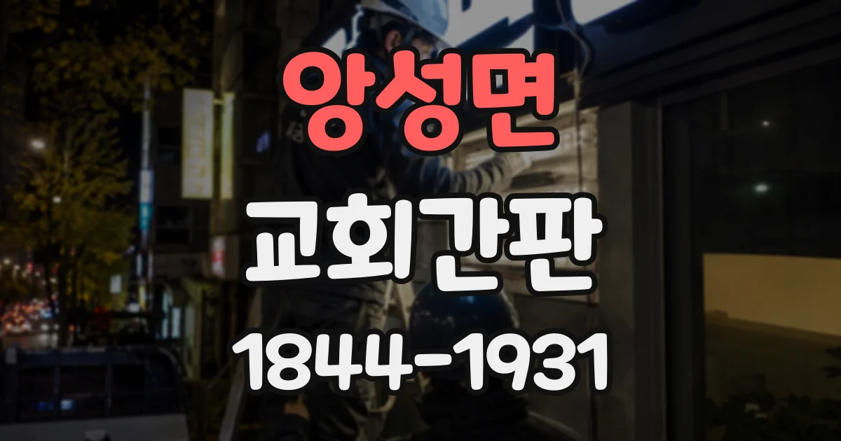 앙성면 교회간판