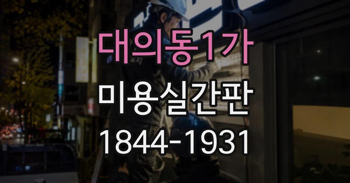 대의동1가 미용실간판