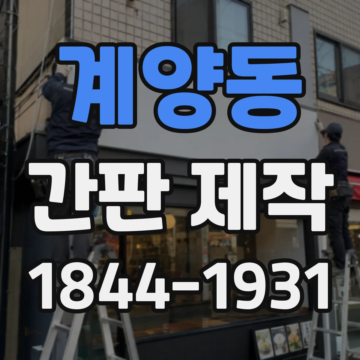 계양동 간판 제작