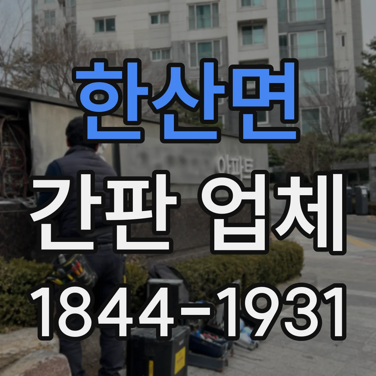 한산면 간판 업체