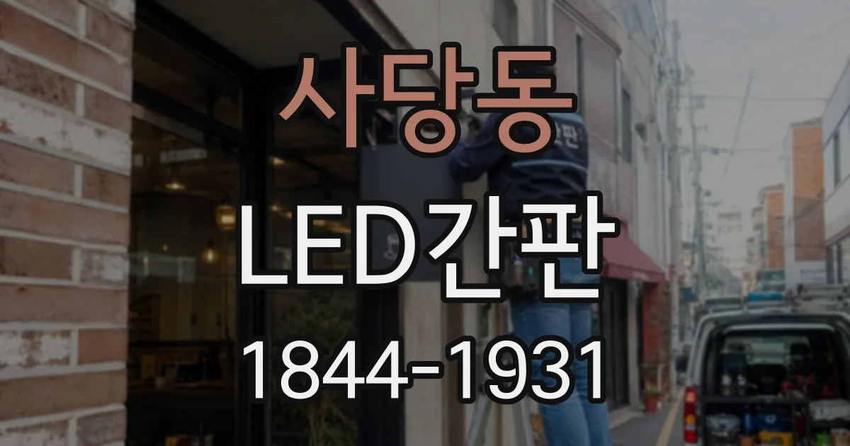 사당동 LED간판