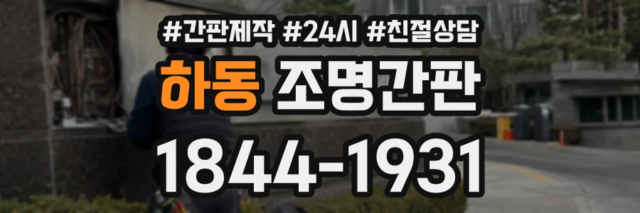 하동 조명간판 상담 전화 1844-1931