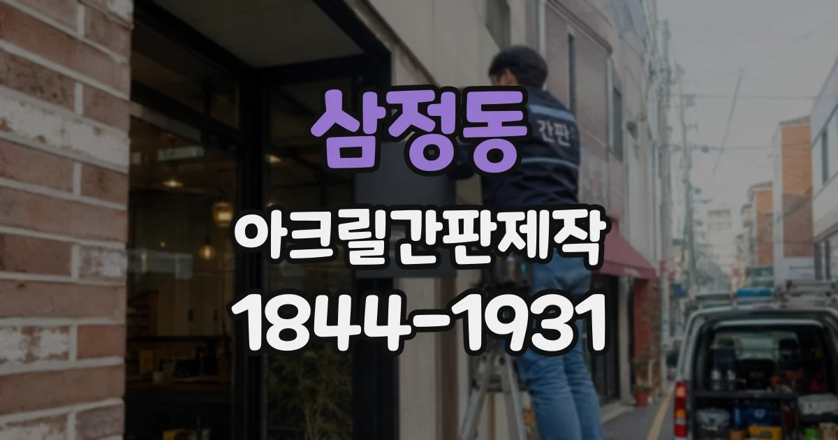 삼정동 아크릴간판제작