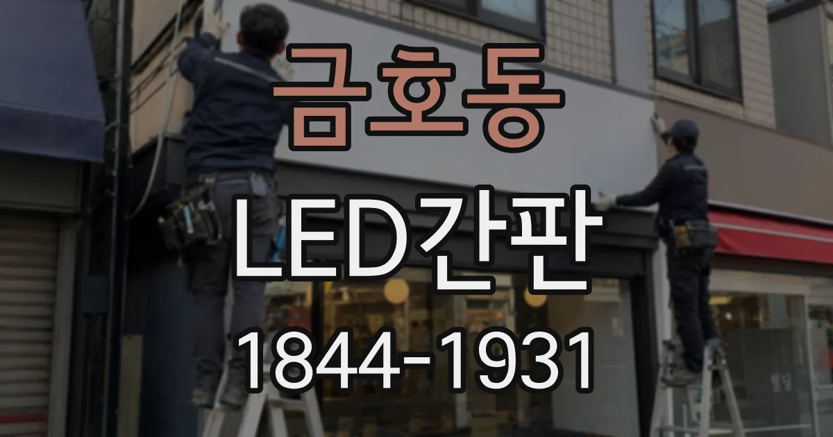 금호동 LED간판