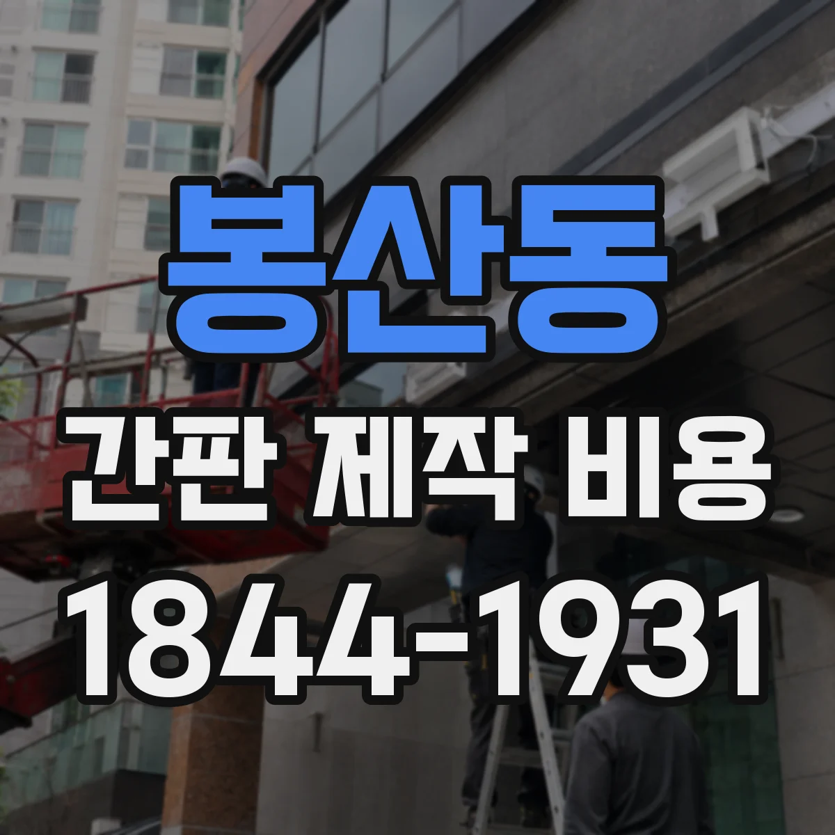 봉산동 간판 제작 비용