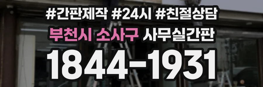 부천시 소사구 사무실간판 상담 전화 1844-1931