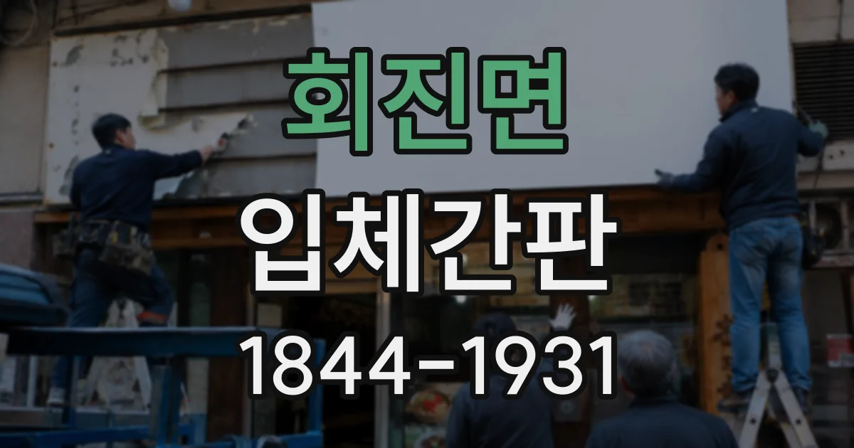 회진면 입체간판