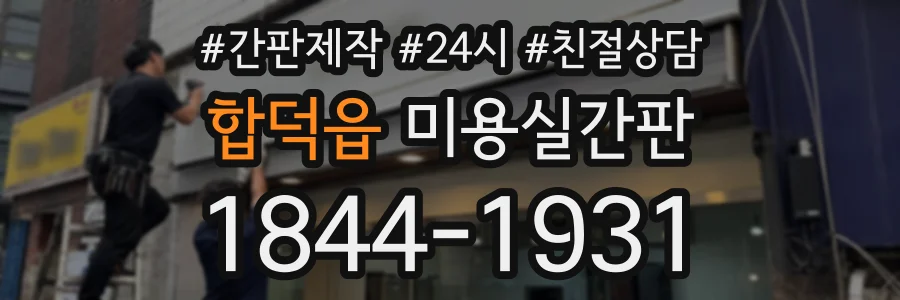 합덕읍 미용실간판 상담 전화 1844-1931