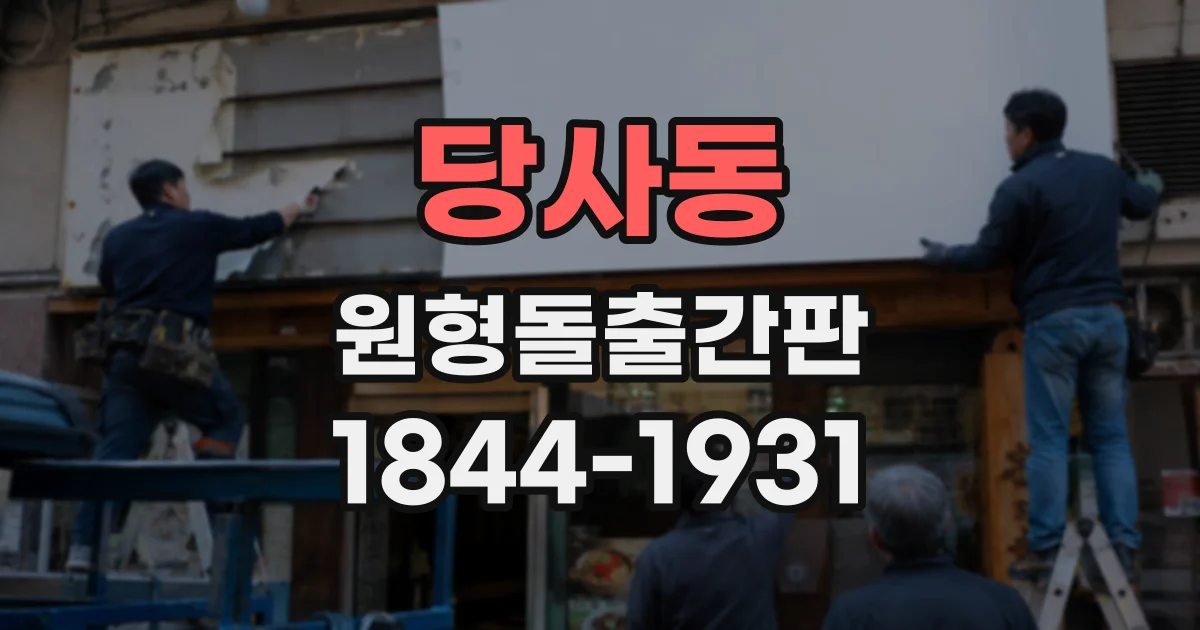 당사동 원형돌출간판