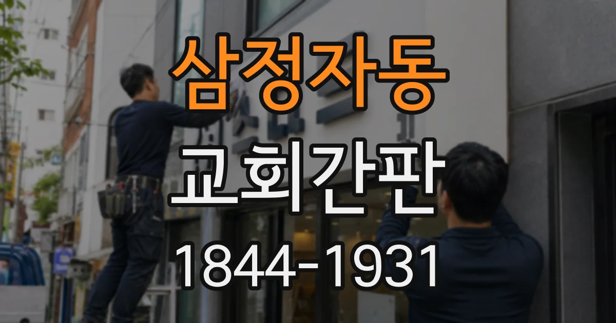 삼정자동 교회간판
