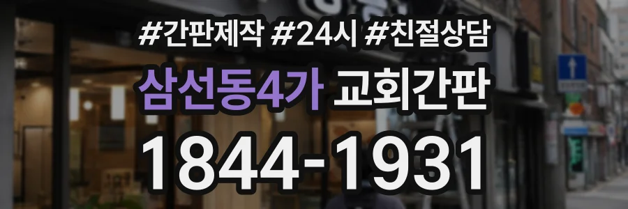 삼선동4가 교회간판 상담 전화 1844-1931