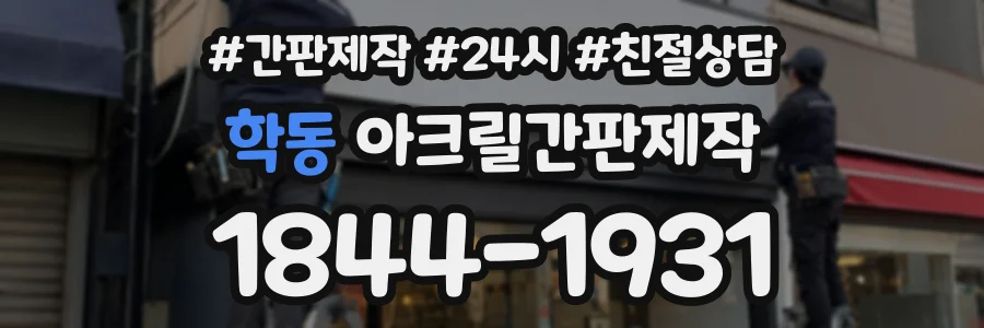 학동 아크릴간판제작 상담 전화 1844-1931