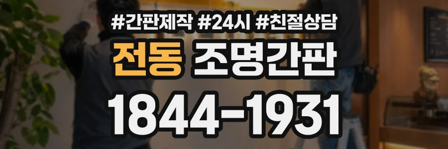 전동 조명간판 상담 전화 1844-1931