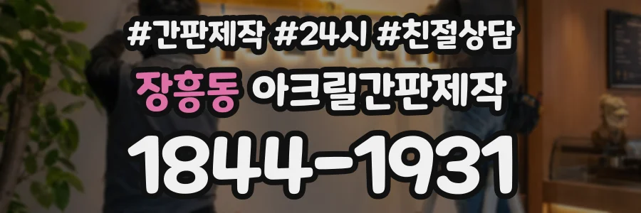 장흥동 아크릴간판제작 상담 전화 1844-1931