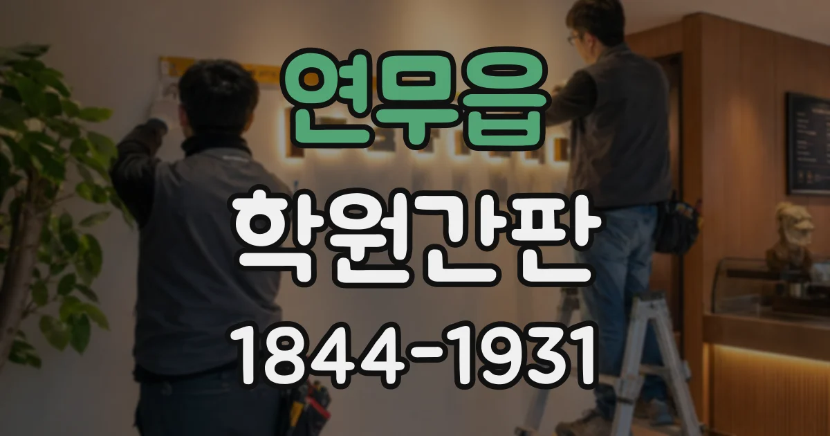 연무읍 학원간판