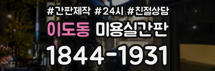 이도동 미용실간판 상담 전화 1844-1931