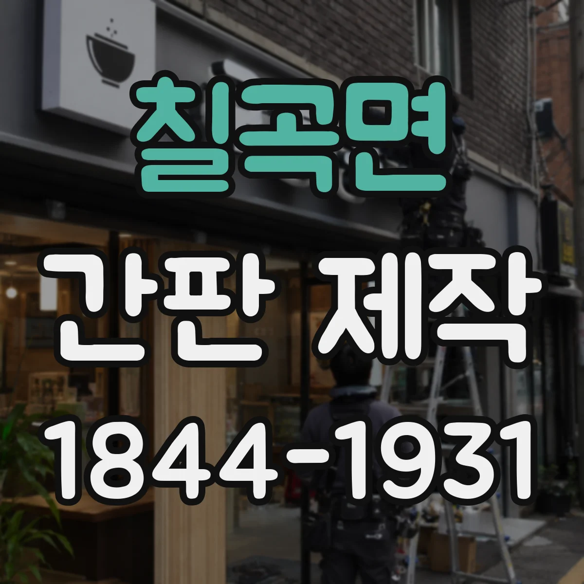 칠곡면 간판 제작