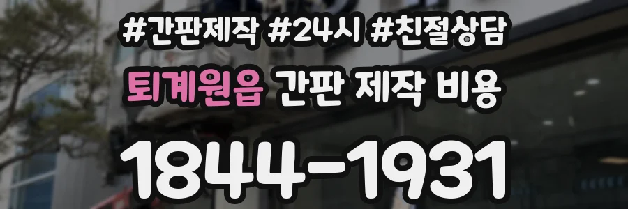 퇴계원읍 간판 제작 비용