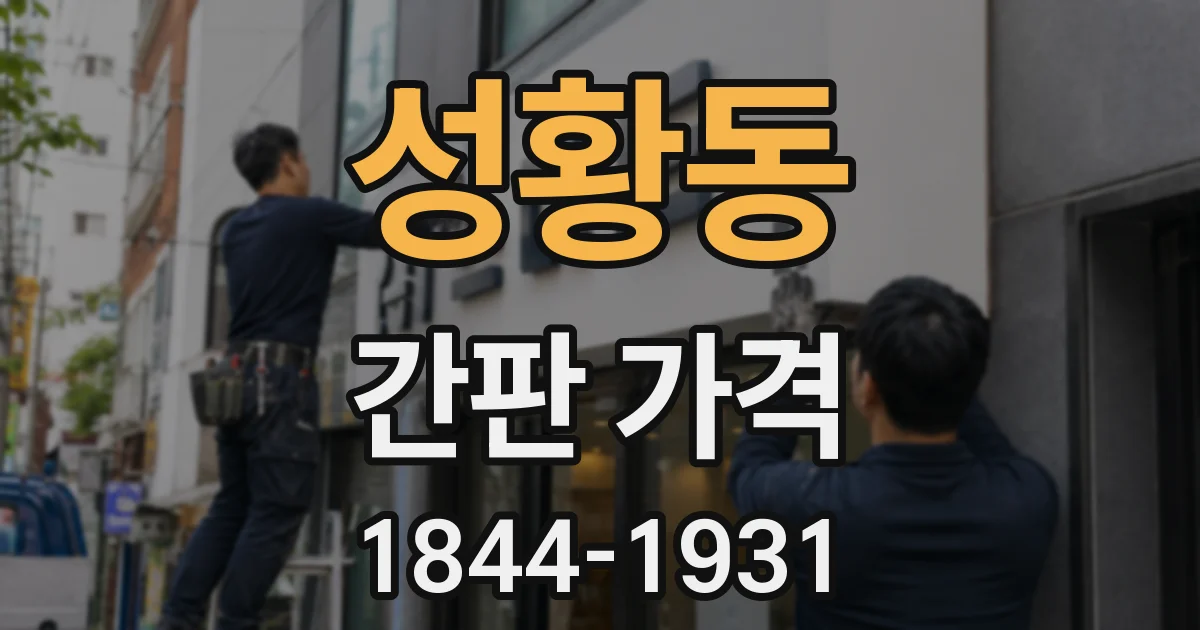 성황동 간판 가격