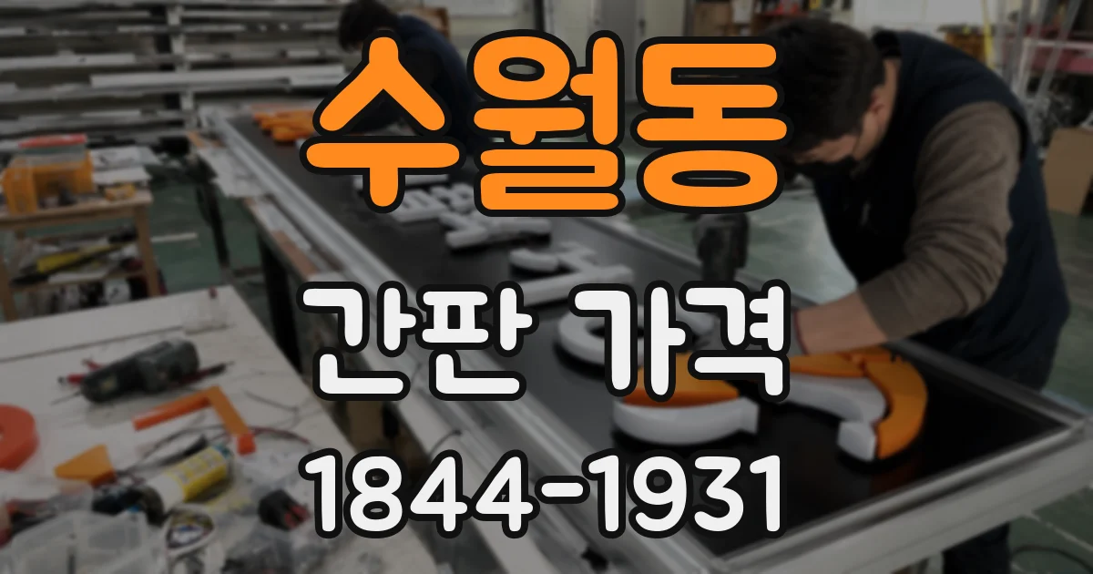 수월동 간판 가격