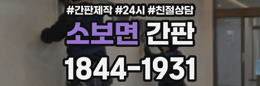 소보면 간판
