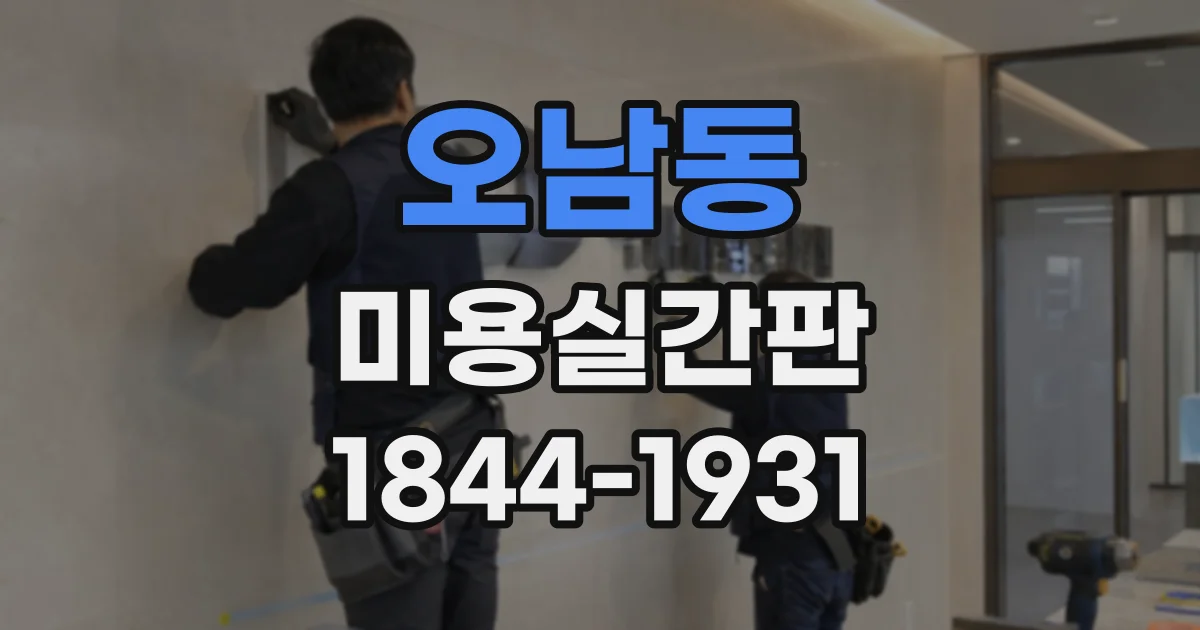 오남동 미용실간판
