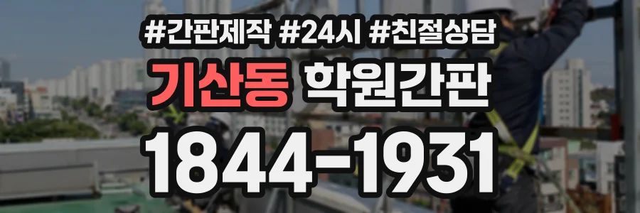 기산동 학원간판 상담 전화 1844-1931