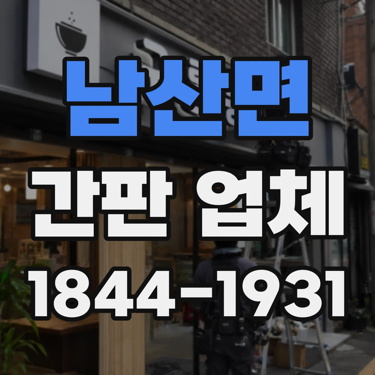 남산면 간판 업체