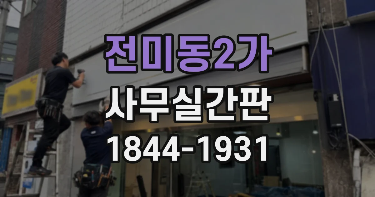 전미동2가 사무실간판