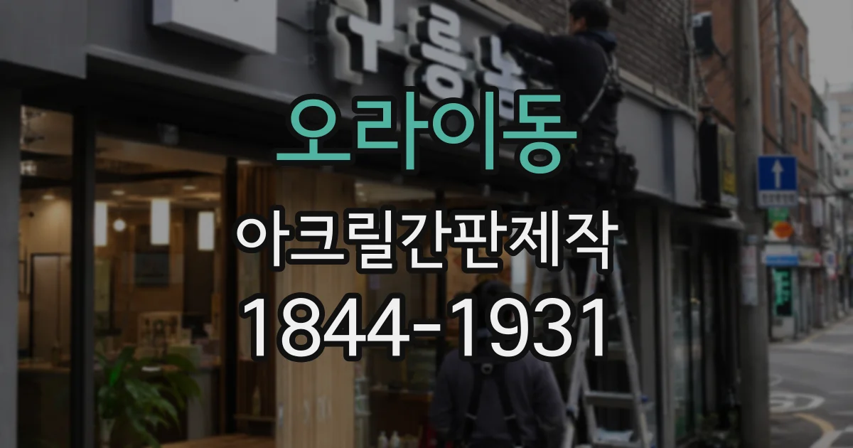 오라이동 아크릴간판제작