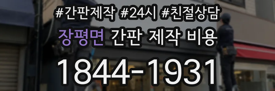 장평면 간판 제작 비용
