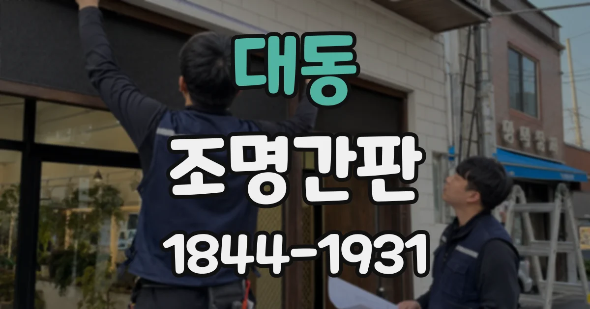 대동 조명간판