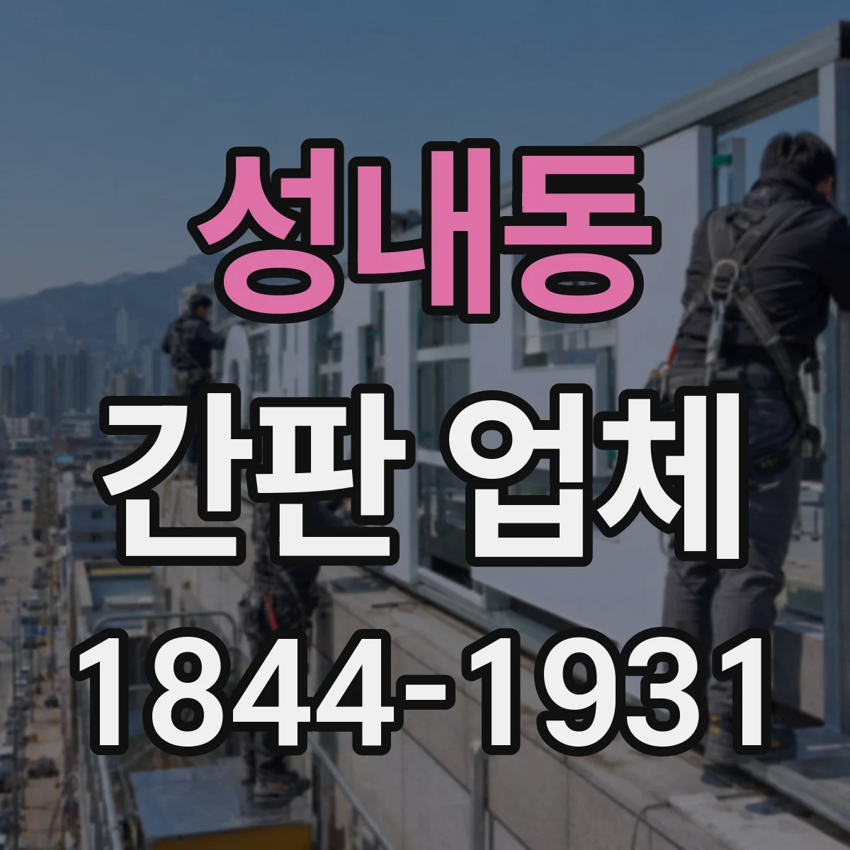 성내동 간판 업체