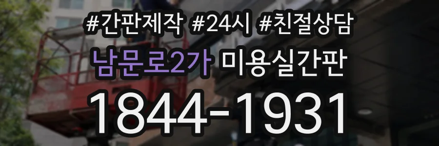 남문로2가 미용실간판 상담 전화 1844-1931