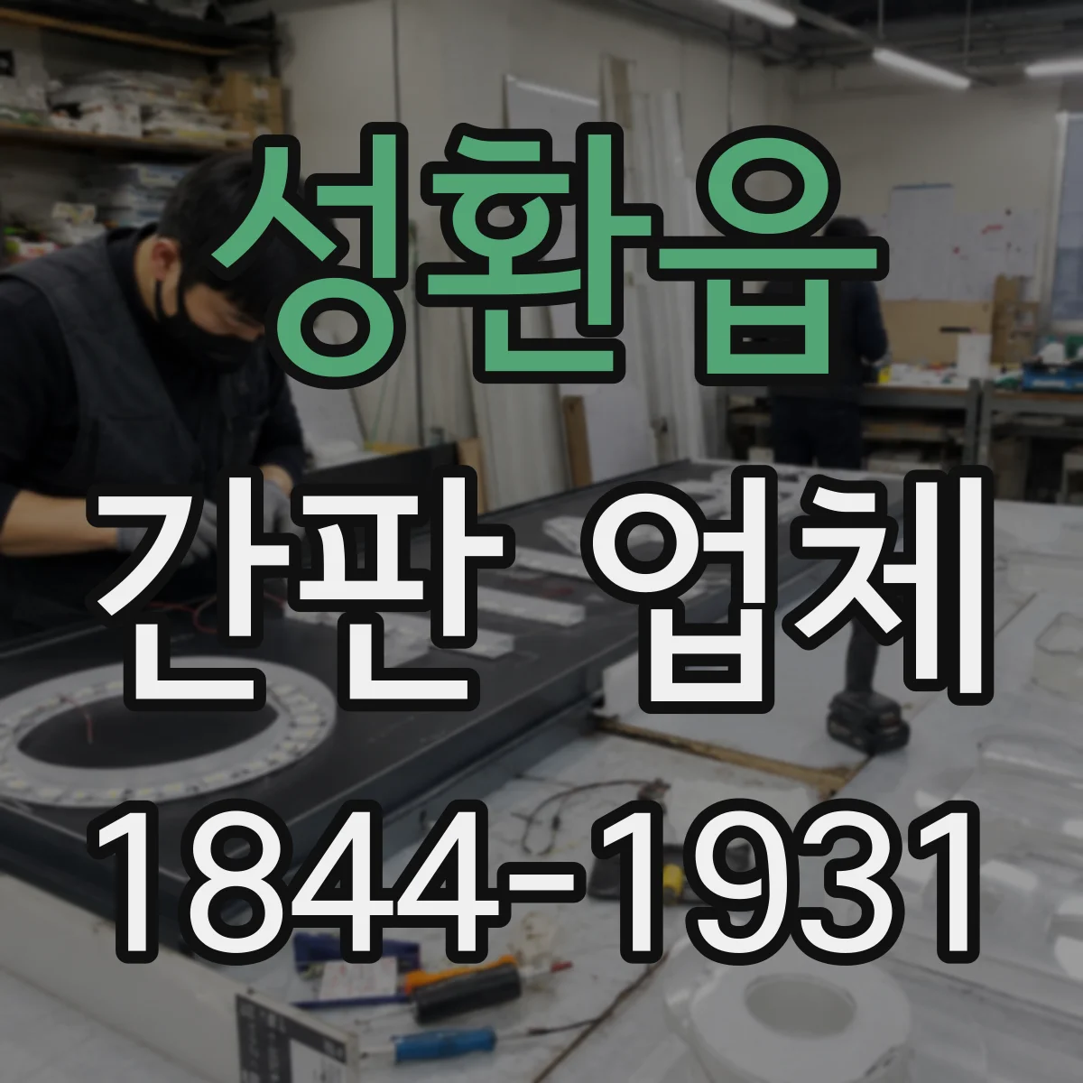 성환읍 간판 업체