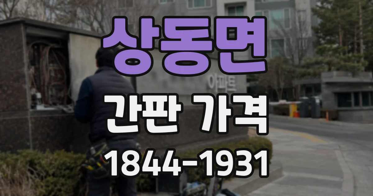 상동면 간판 가격