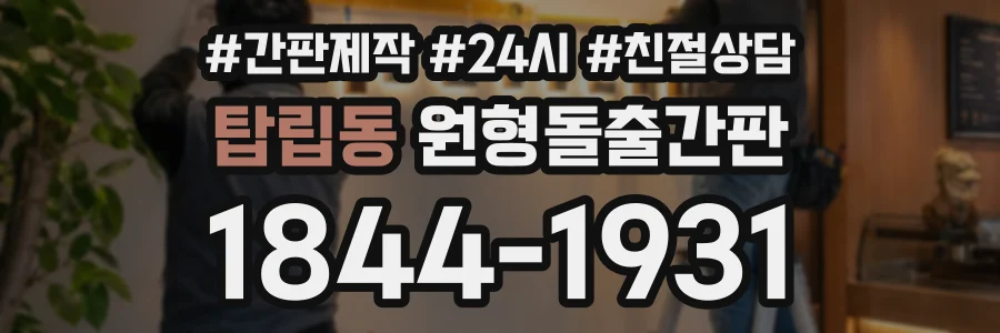 탑립동 원형돌출간판 상담 전화 1844-1931