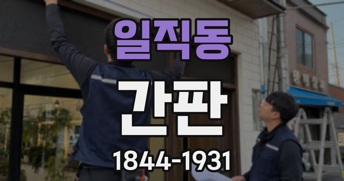 일직동 간판