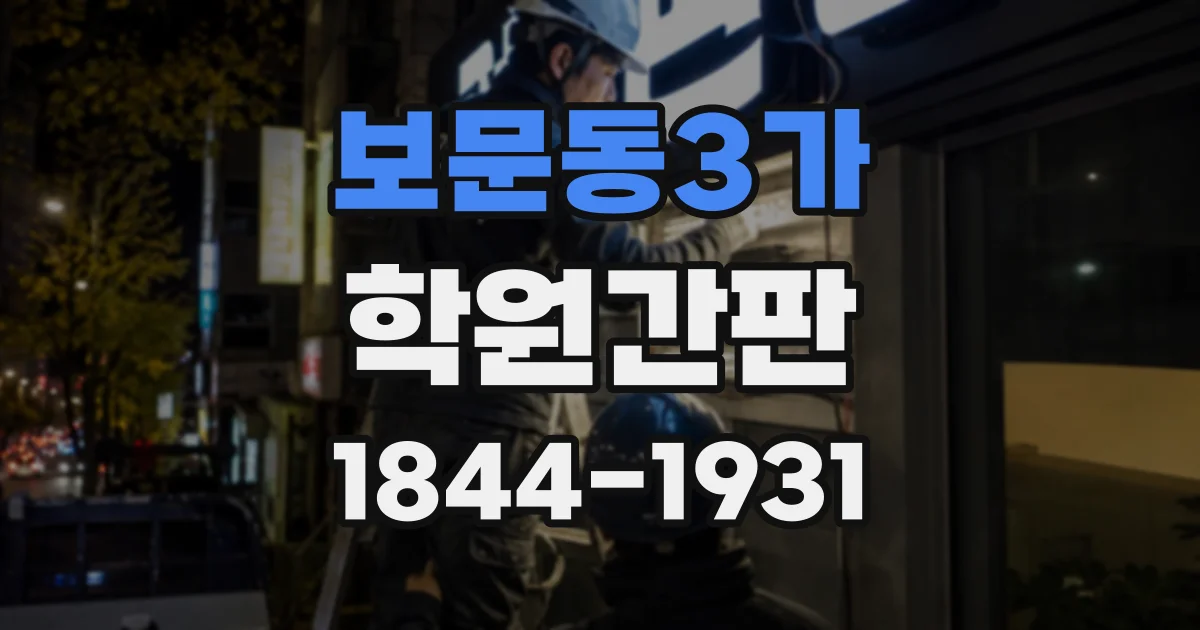 보문동3가 학원간판