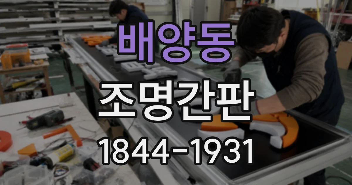배양동 조명간판