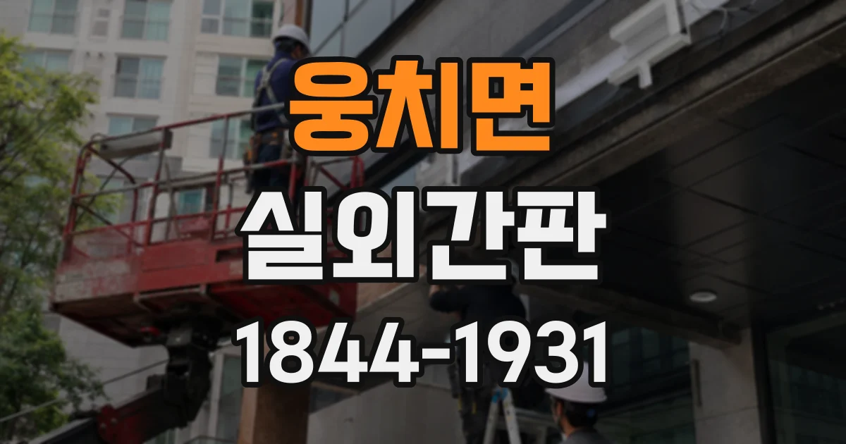 웅치면 실외간판