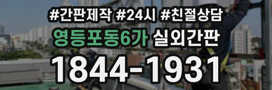 영등포동6가 실외간판 상담 전화 1844-1931