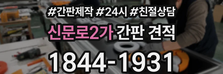 신문로2가 간판 견적