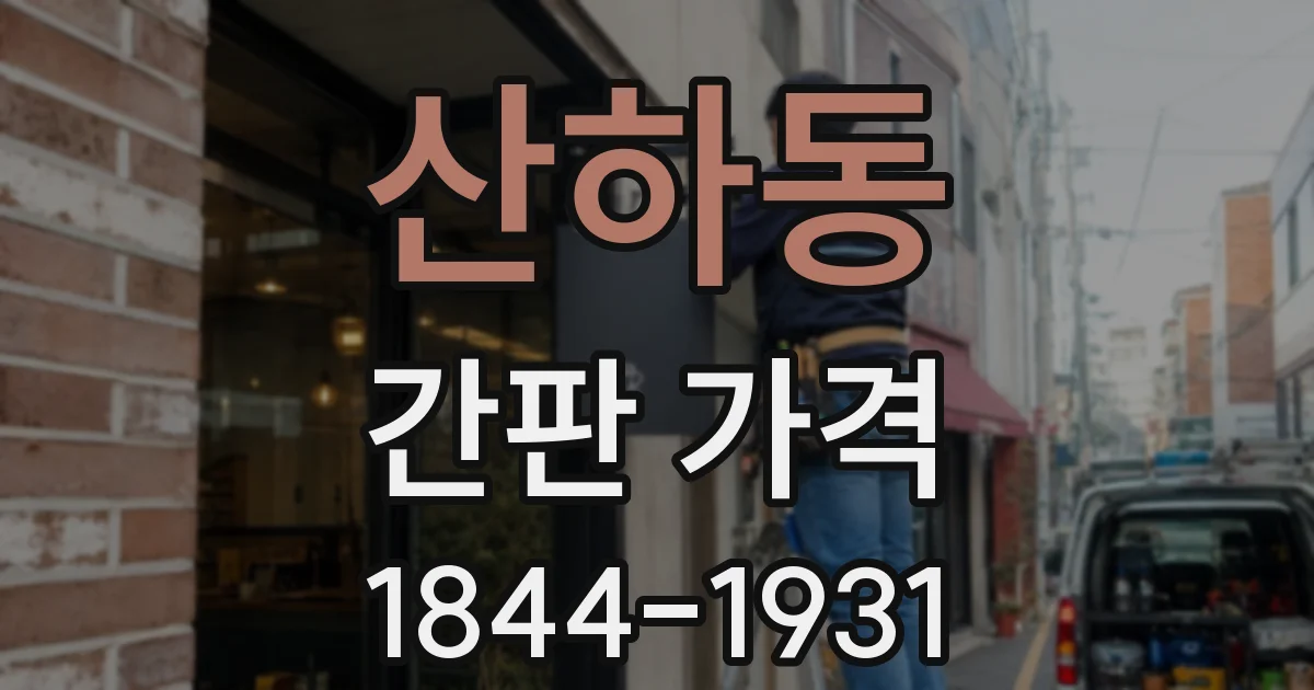 산하동 간판 가격