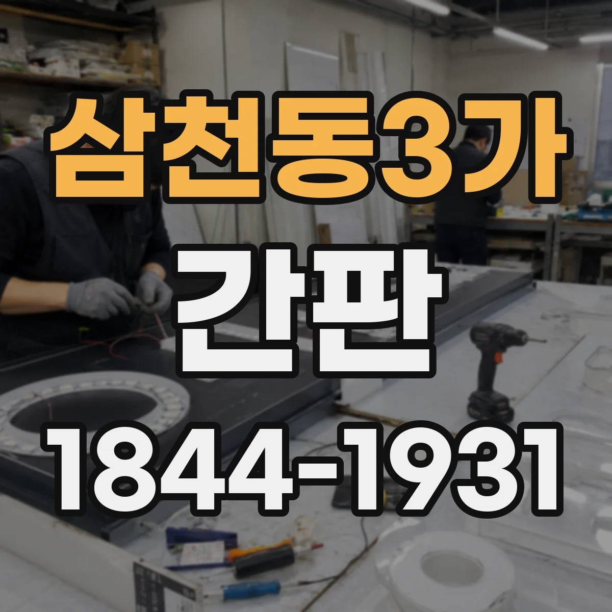 삼천동3가 간판