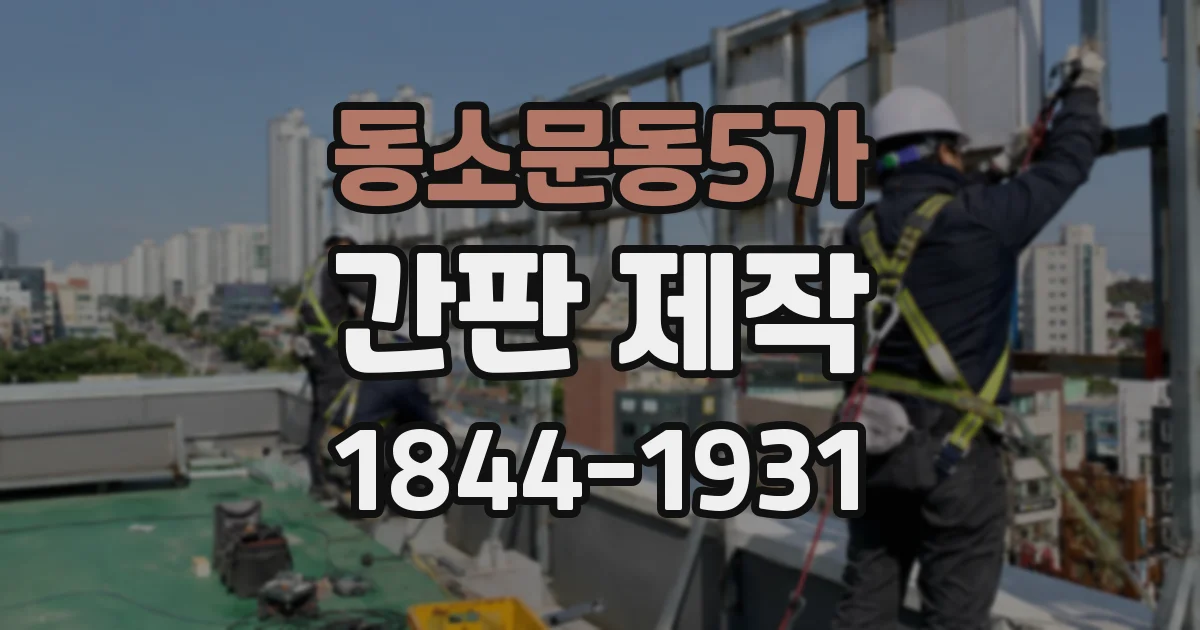 동소문동5가 간판 제작