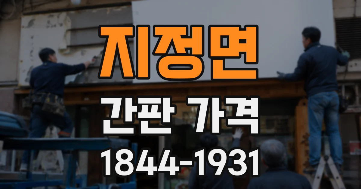 지정면 간판 가격