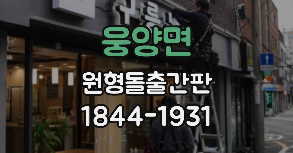 웅양면 원형돌출간판